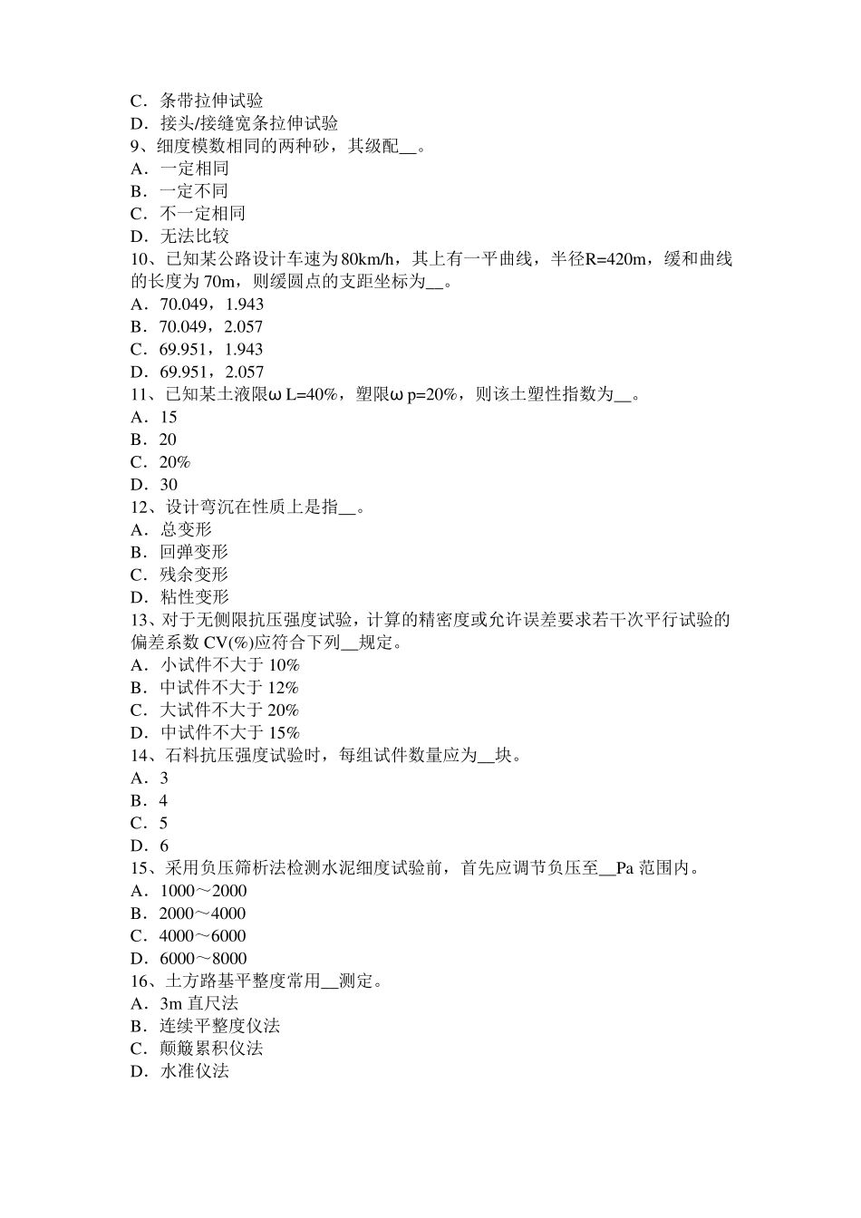 安徽公路工程试验检测员工业化标准考试试题_第2页