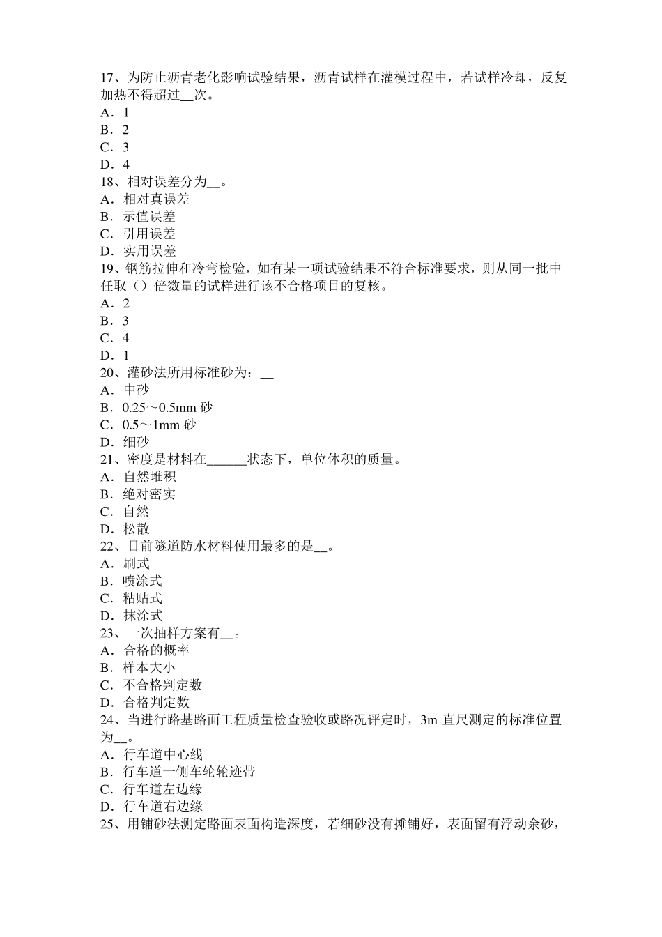 安徽公路工程试验检测员工业化标准考试试题_第3页