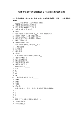 安徽公路工程试验检测员工业化标准考试试题