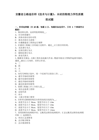 安徽公路造价师技术与计量：木材的物理力学性质模拟试题