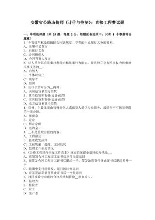 安徽公路造价师计价与控制：直接工程费试题