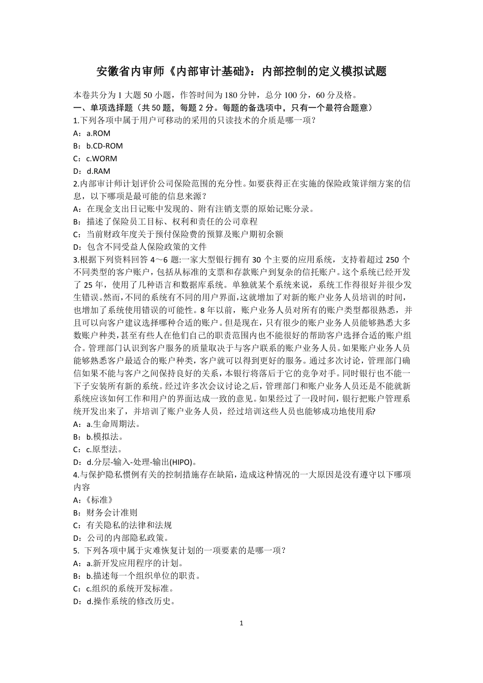 安徽内审师内部审计基础：内部控制的定义模拟试题_第1页