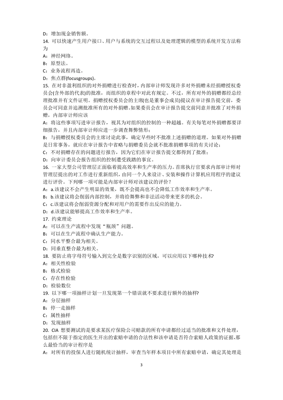 安徽内审师内部审计基础：目标和要素的关系考试试题_第3页