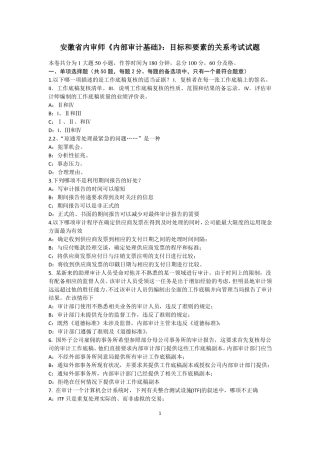安徽内审师内部审计基础：目标和要素的关系考试试题
