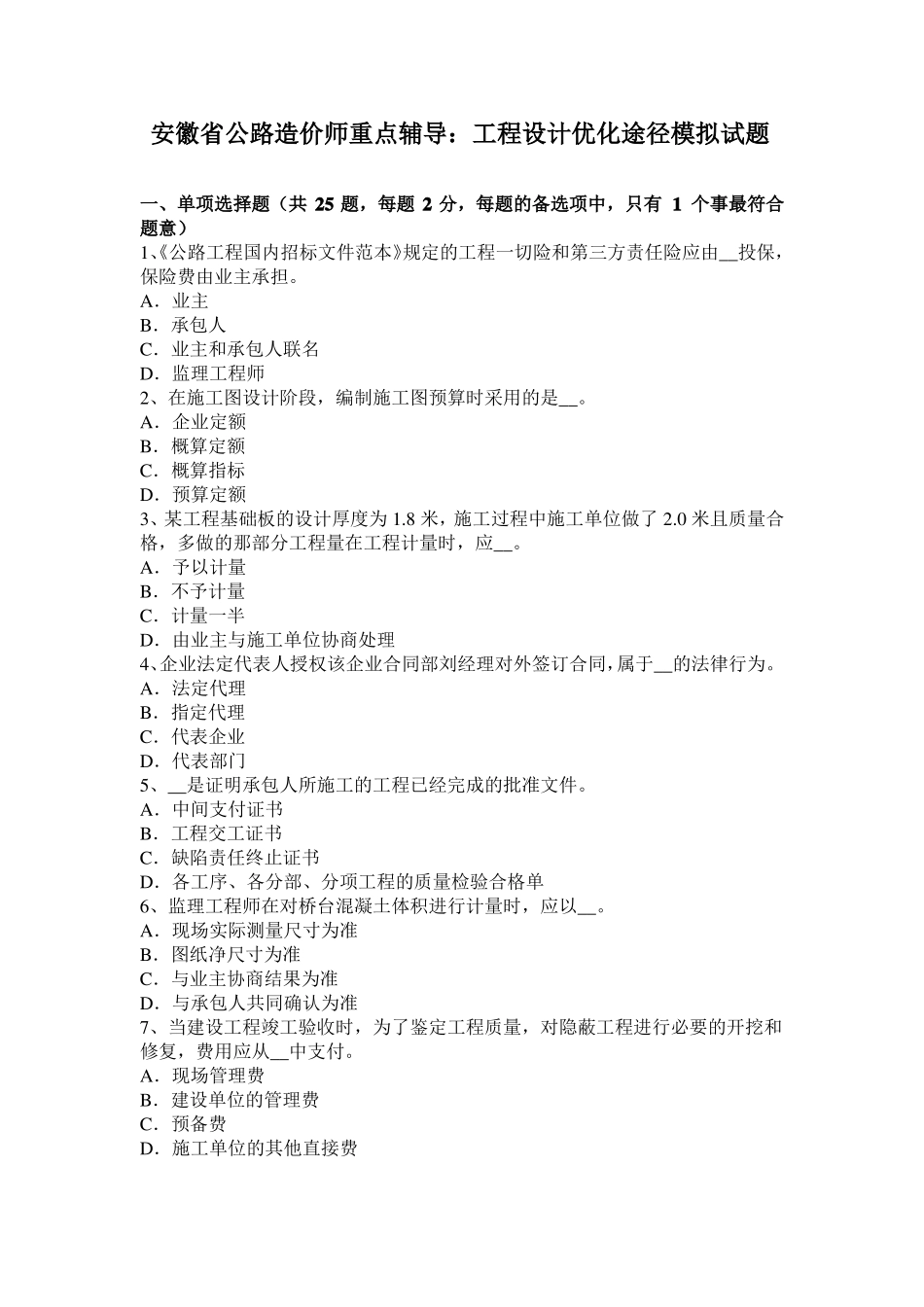 安徽公路造价师重点辅导：工程设计优化途径模拟试题_第1页