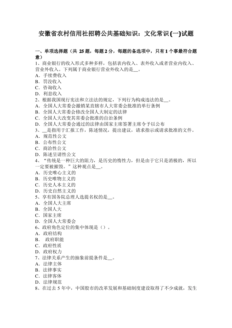 安徽农村信用社招聘公共基础知识：文化常识一试题_第1页