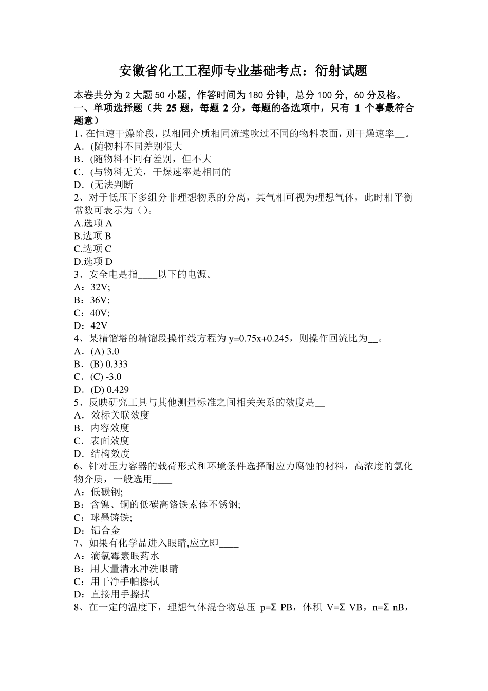 安徽化工工程师专业基础考点：衍射试题_第1页