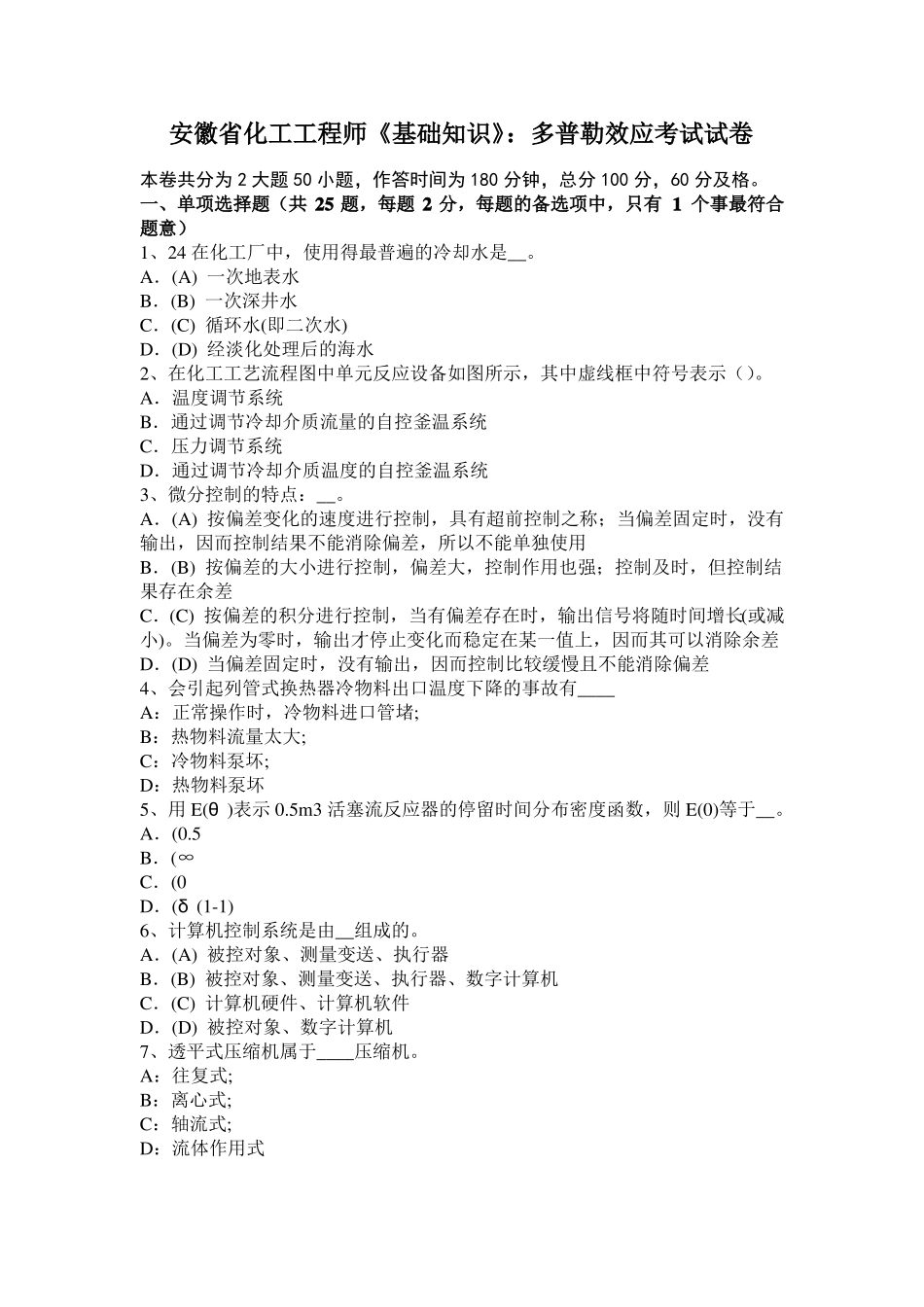 安徽化工工程师基础知识：多普勒效应考试试卷_第1页