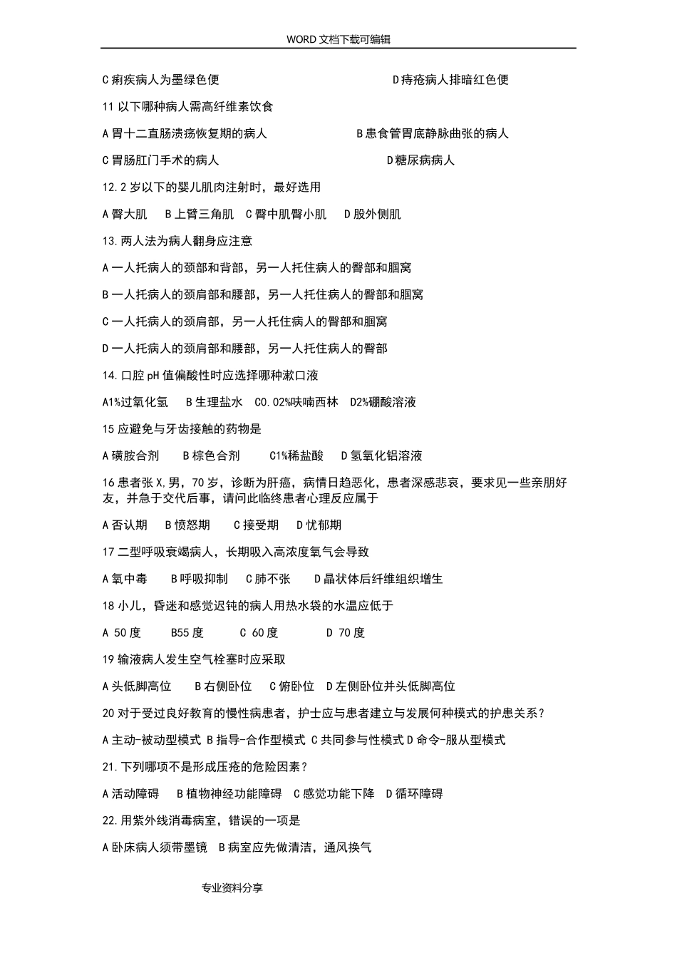 安徽医科大学第一附属医院2016护士招聘试题_第2页