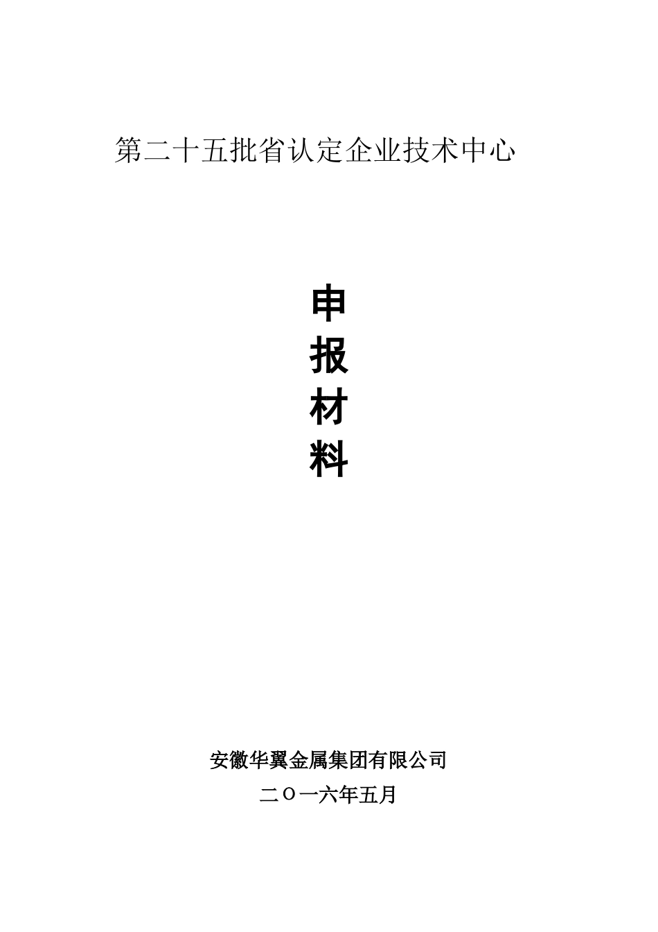安徽华翼金属集团有限公司技术中心申请报告20115_第1页