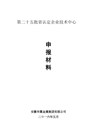 安徽华翼金属集团有限公司技术中心申请报告20115