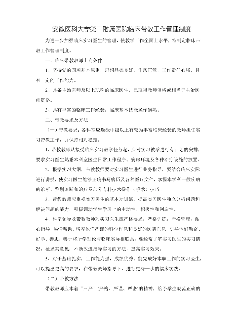 安徽医科大学第二附属医院临床带教工作管理制度_第1页
