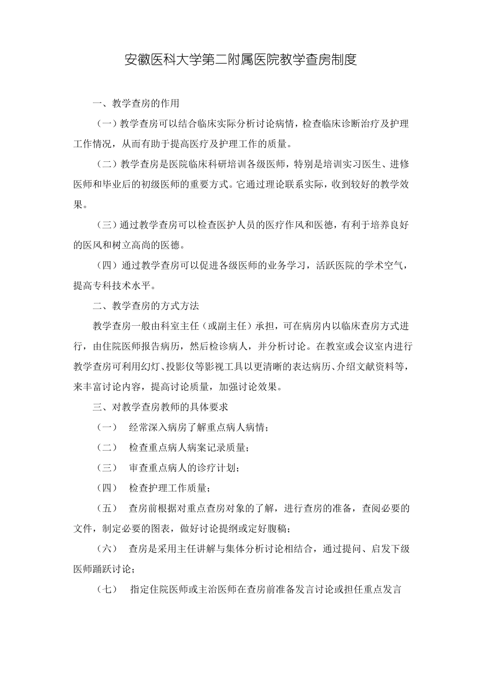 安徽医科大学第二附属医院临床带教工作管理制度_第3页