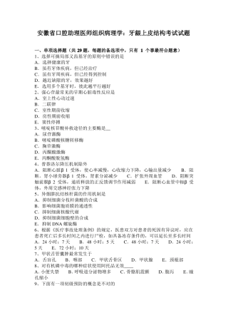 安徽口腔助理医师组织病理学：牙龈上皮结构考试试题