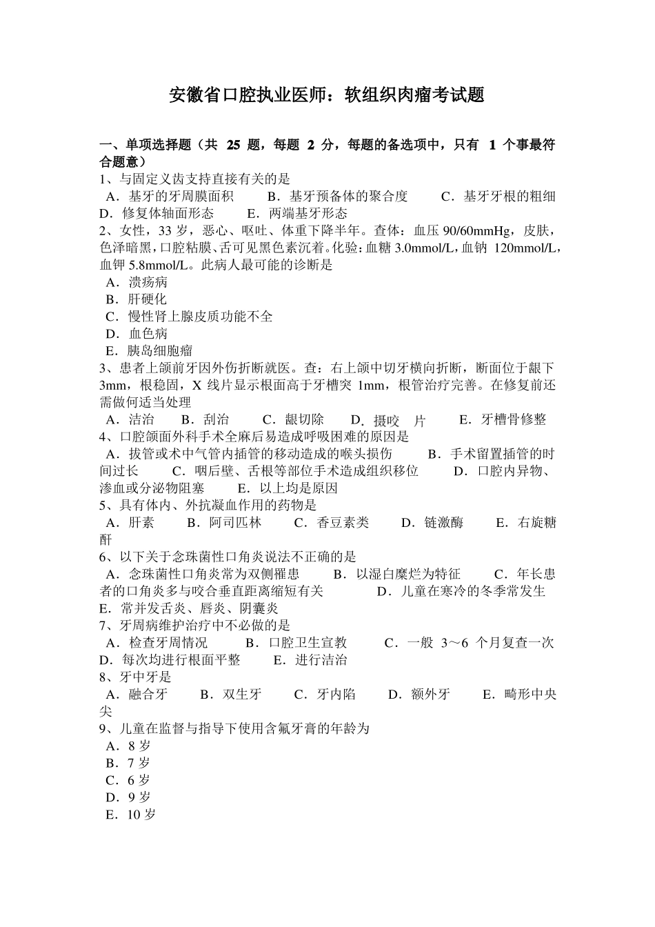 安徽口腔执业医师：软组织肉瘤考试题_第1页