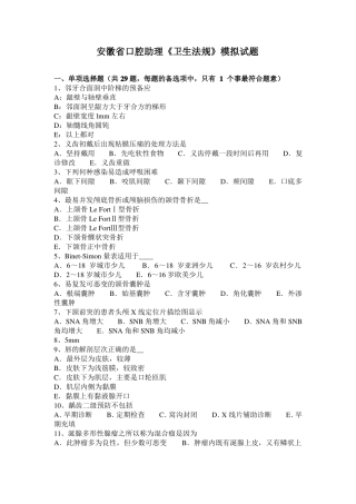 安徽口腔助理卫生法规模拟试题