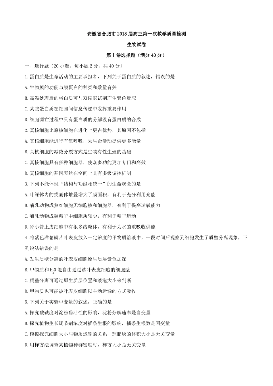 安徽合肥2018届高三第一次教学质量检测生物试卷_第1页
