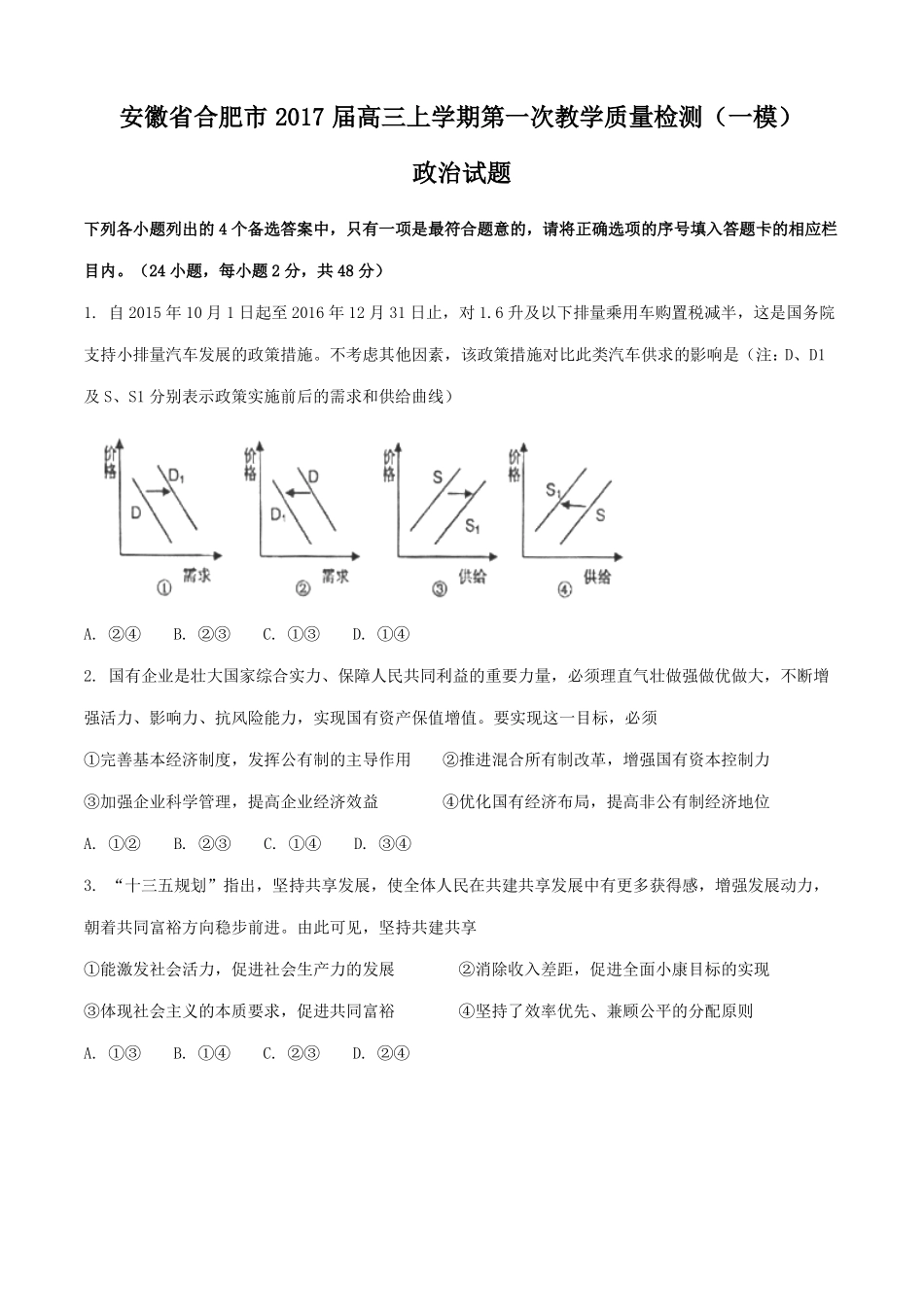 安徽合肥2017届高三上学期第一次教学质量检测一模政治原卷版_第1页