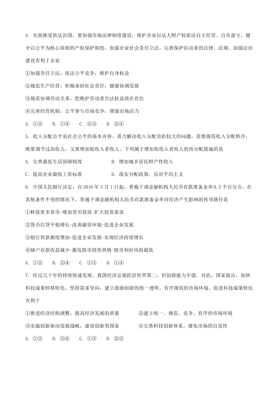 安徽合肥2017届高三上学期第一次教学质量检测一模政治原卷版_第2页