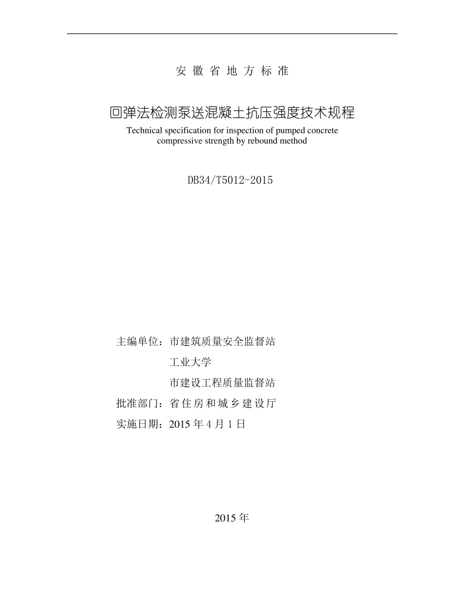 安徽回弹检测泵送砼DB3T5012015_第2页
