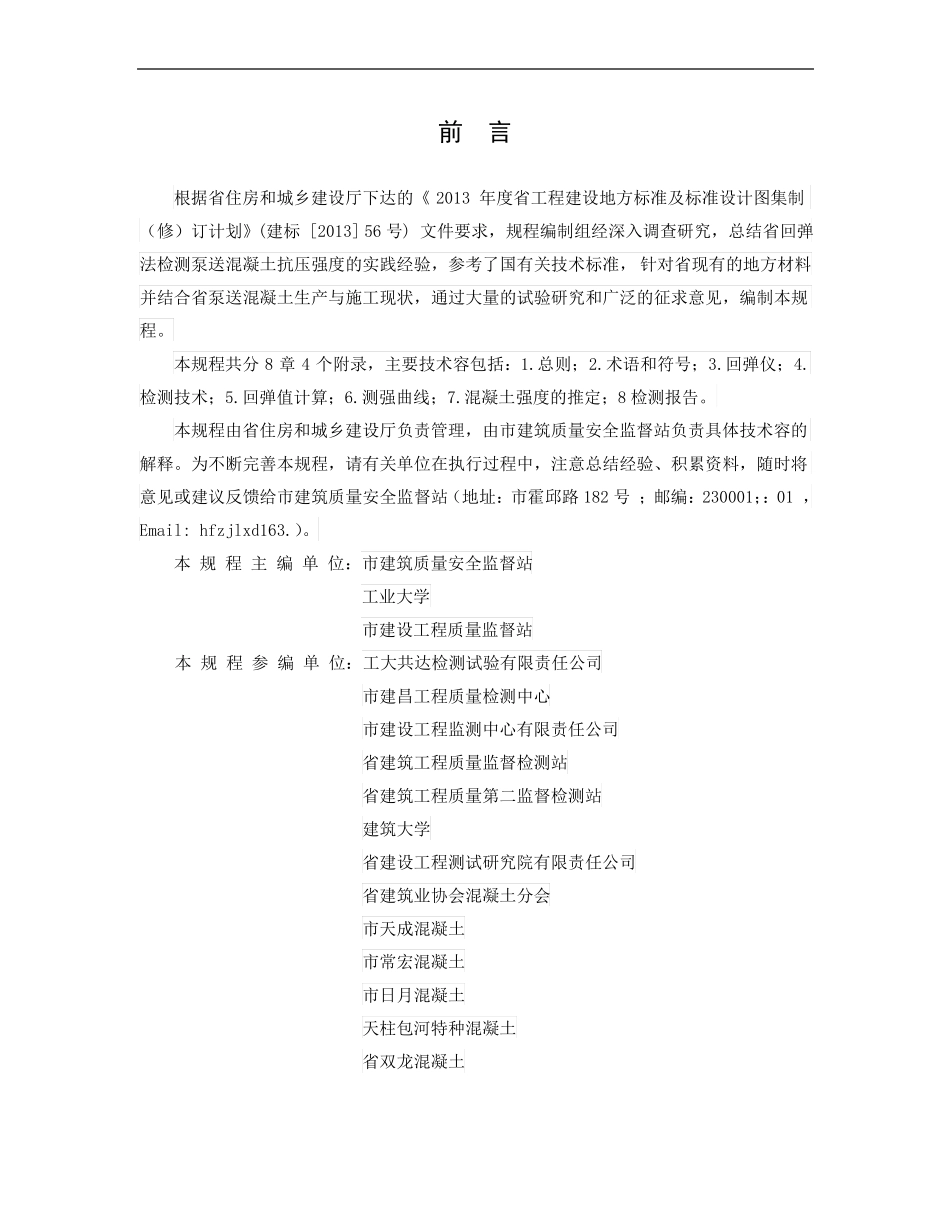 安徽回弹检测泵送砼DB3T5012015_第3页