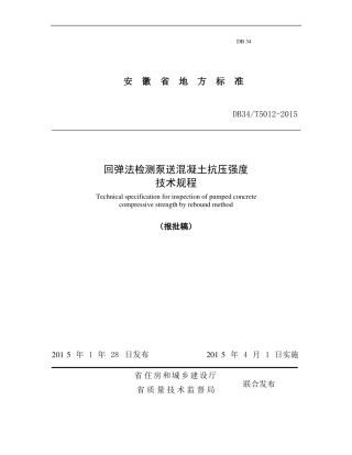 安徽回弹检测泵送砼DB3T5012015