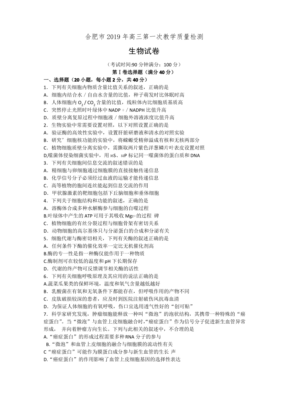 安徽合肥2019年高三第一次教学质量检测生物试卷有答案_第1页