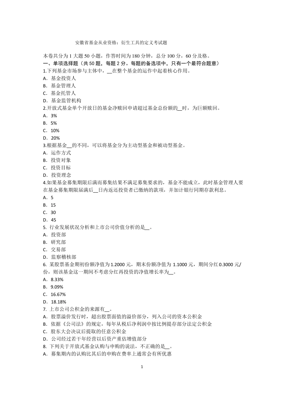 安徽基金从业资格：衍生工具的定义考试题_第1页