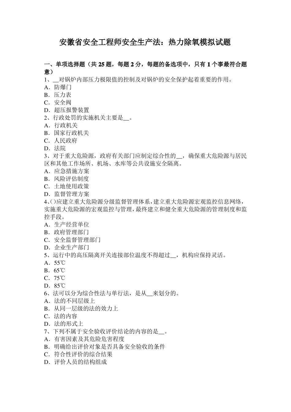 安徽安全工程师安全生产法：热力除氧模拟试题_第1页