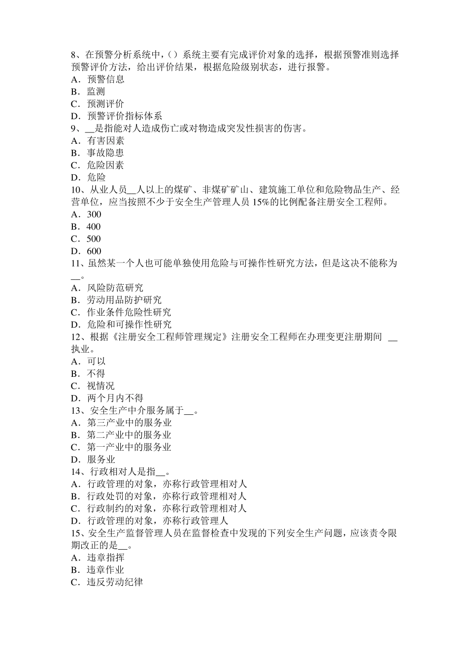 安徽安全工程师安全生产法：热力除氧模拟试题_第2页