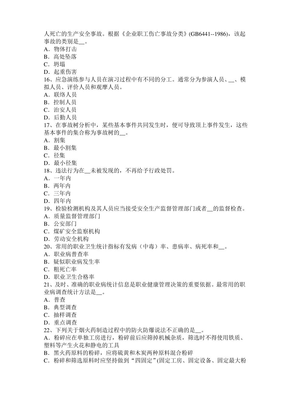 安徽安全工程师安全生产法：生产安全事故试题_第3页