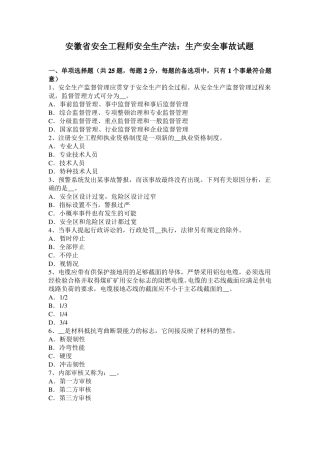 安徽安全工程师安全生产法：生产安全事故试题