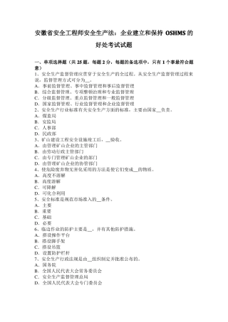 安徽安全工程师安全生产法：企业建立和保持OSHMS的好处考试试题