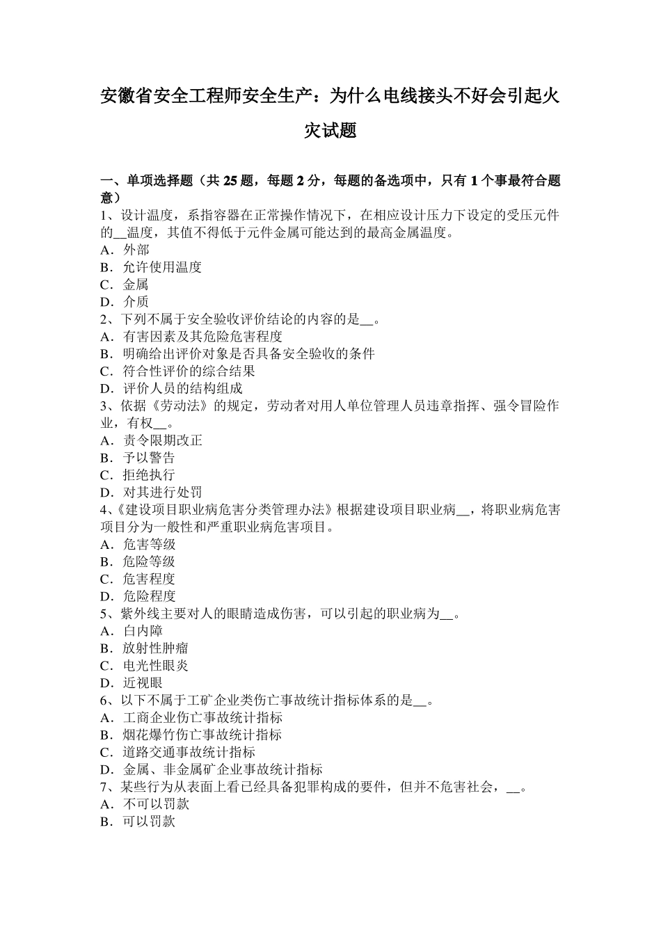 安徽安全工程师安全生产：为什么电线接头不好会引起火灾试题_第1页