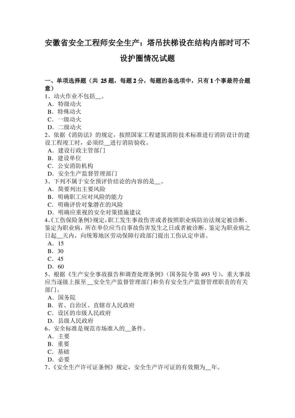 安徽安全工程师安全生产：塔吊扶梯设在结构内部时可不设护圈情况试题_第1页