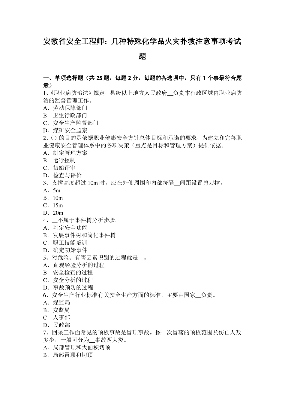 安徽安全工程师：几种特殊化学品火灾扑救注意事项考试题_第1页