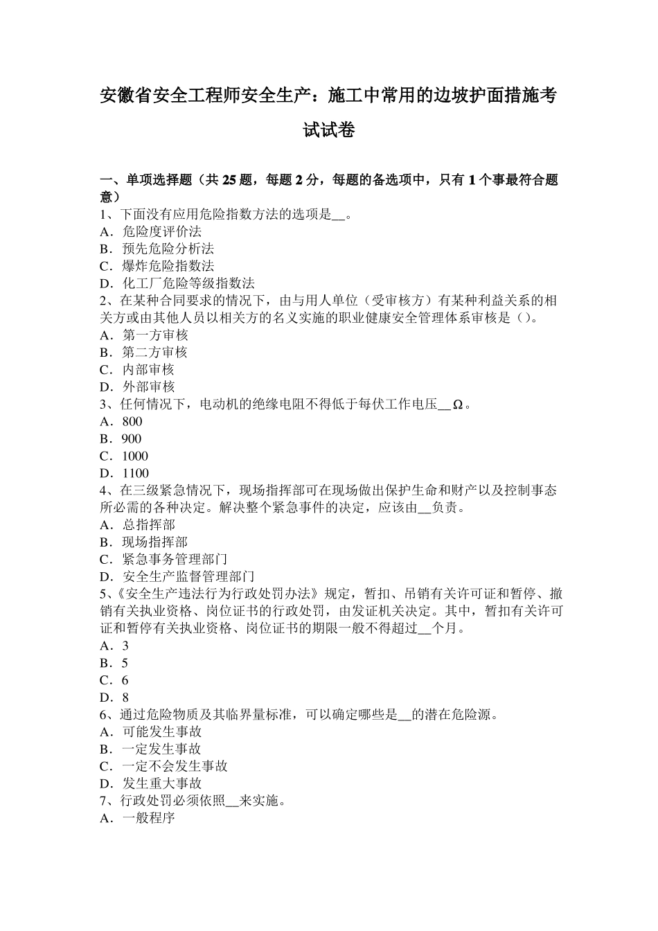 安徽安全工程师安全生产：施工中常用的边坡护面措施考试试卷_第1页