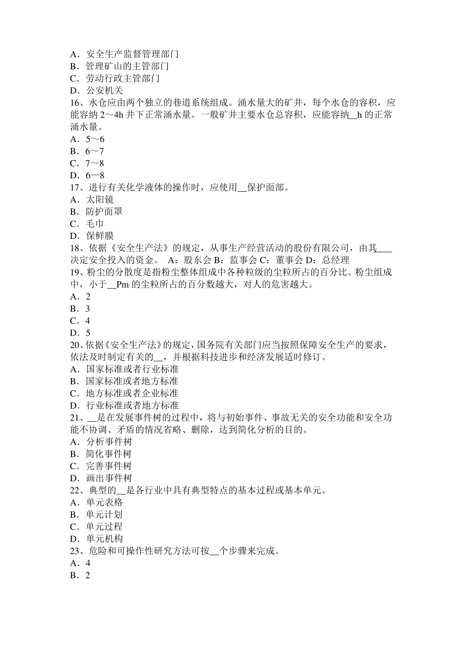 安徽安全工程师安全生产：施工中常用的边坡护面措施考试试卷_第3页