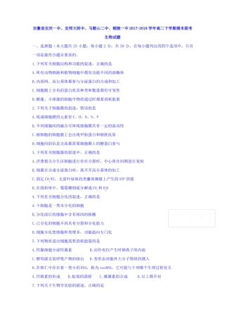 安徽安庆一中、安师大附中2017-2018学年高二下学期期末联考生物试题含答案
