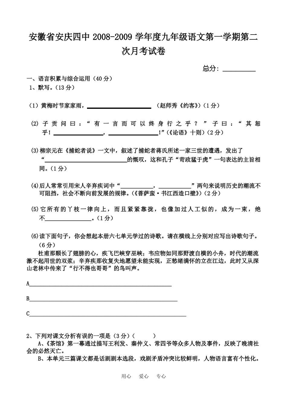 安徽安庆四中2008-2009学年九年级语文第一学期第二次月考试卷_第1页