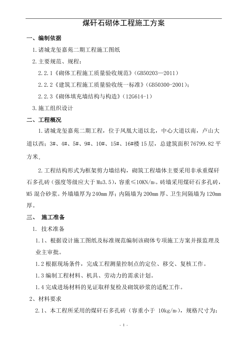 安徽建华集团煤矸石空心砖砌筑施工方案_第1页