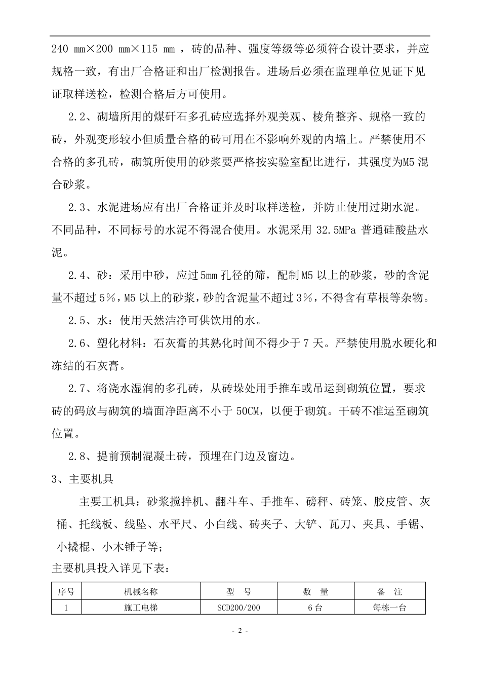 安徽建华集团煤矸石空心砖砌筑施工方案_第2页