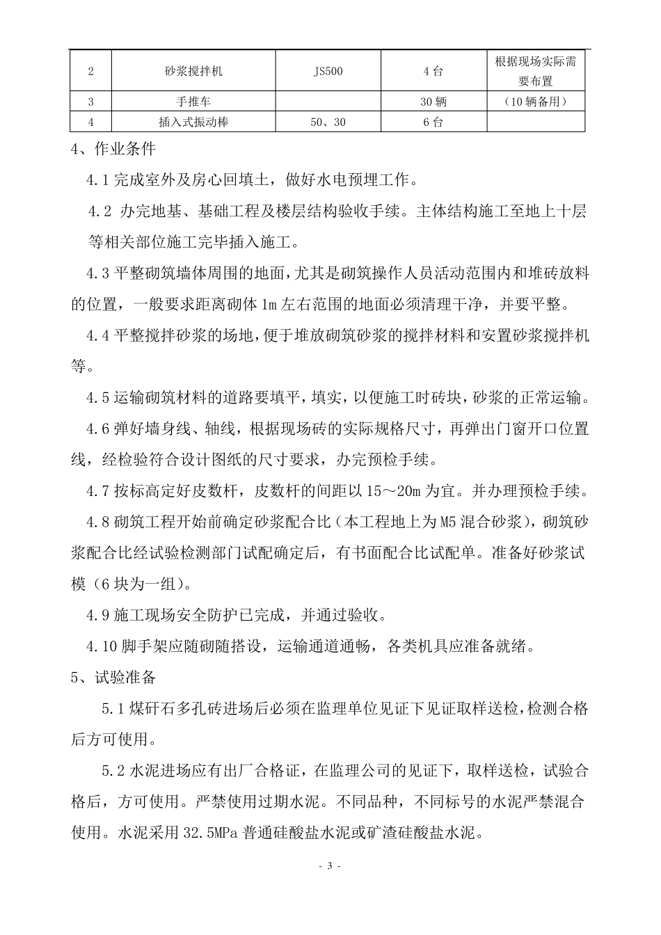 安徽建华集团煤矸石空心砖砌筑施工方案_第3页