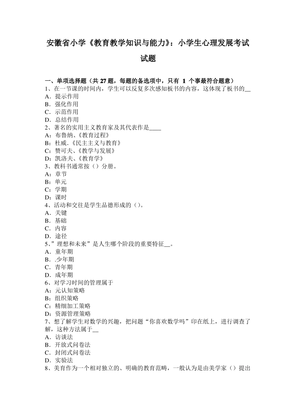 安徽小学教育教学知识与能力：小学生心理发展考试试题_第1页