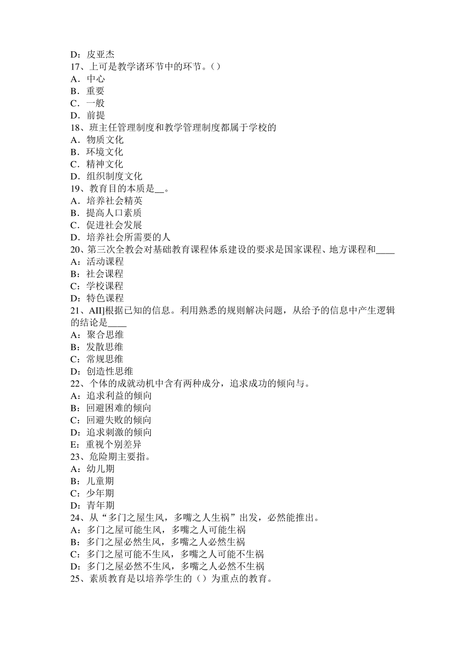 安徽小学教育教学知识与能力：小学生心理发展考试试题_第3页