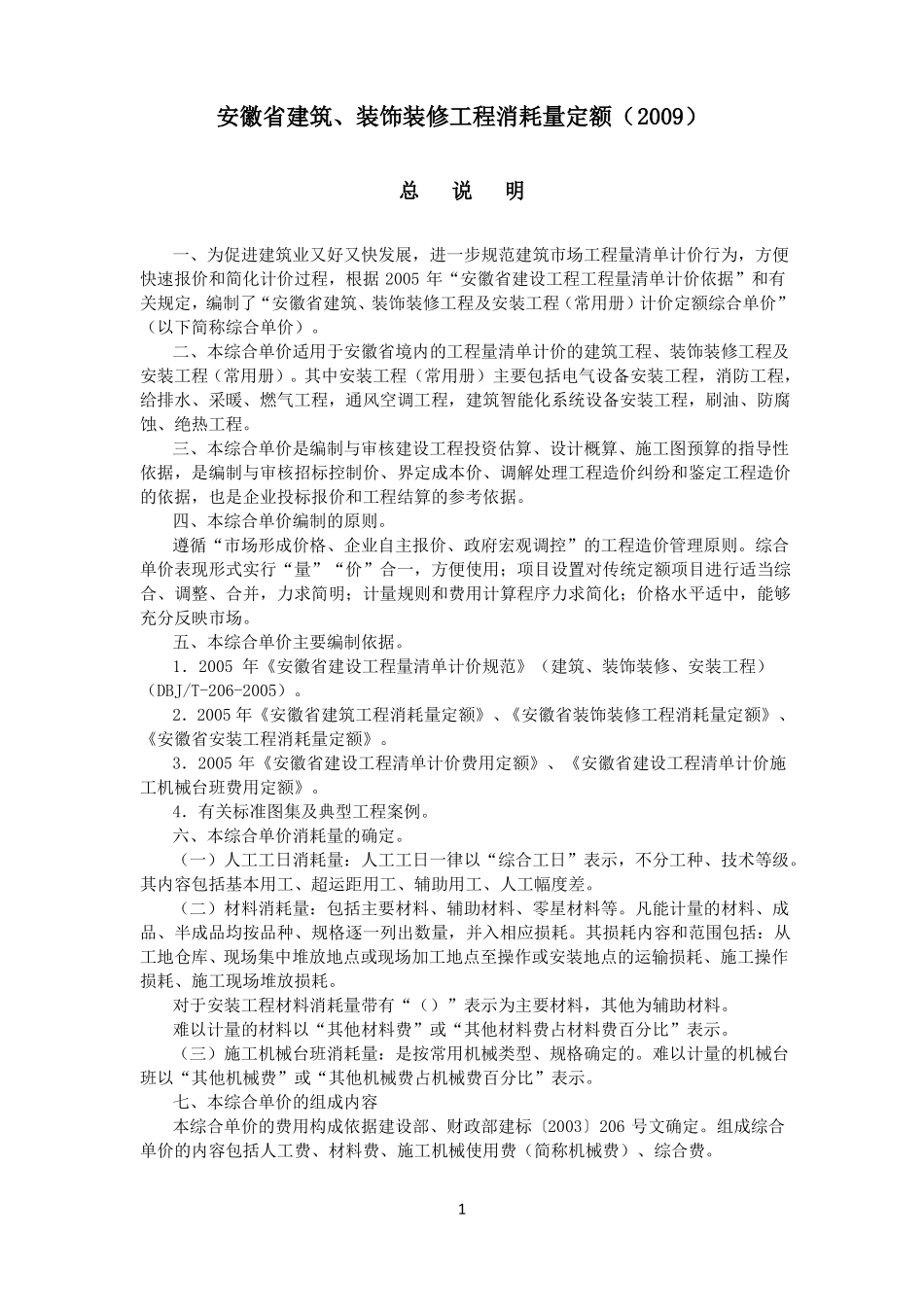 安徽建筑、装饰装修工程消耗量定额2009计算量规则_第1页