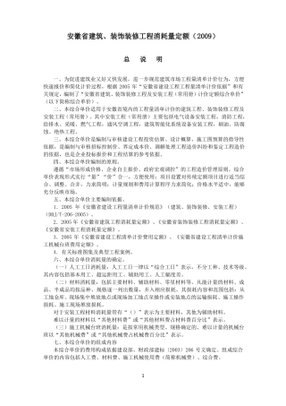 安徽建筑、装饰装修工程消耗量定额2009计算量规则