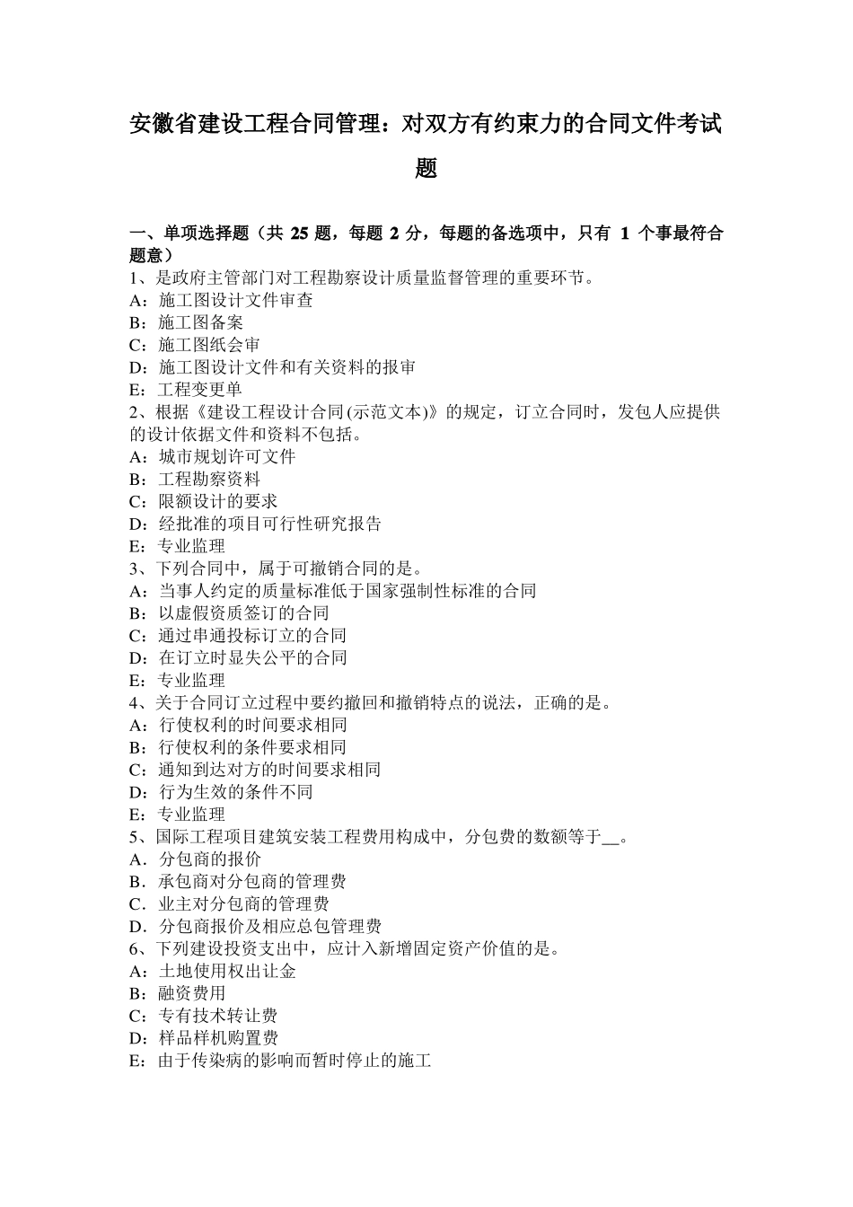 安徽建设工程合同管理：对双方有约束力的合同文件考试题_第1页