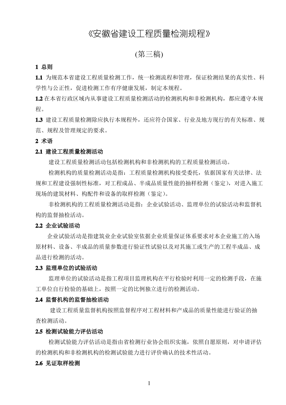 安徽建设工程质量检测规程_第1页