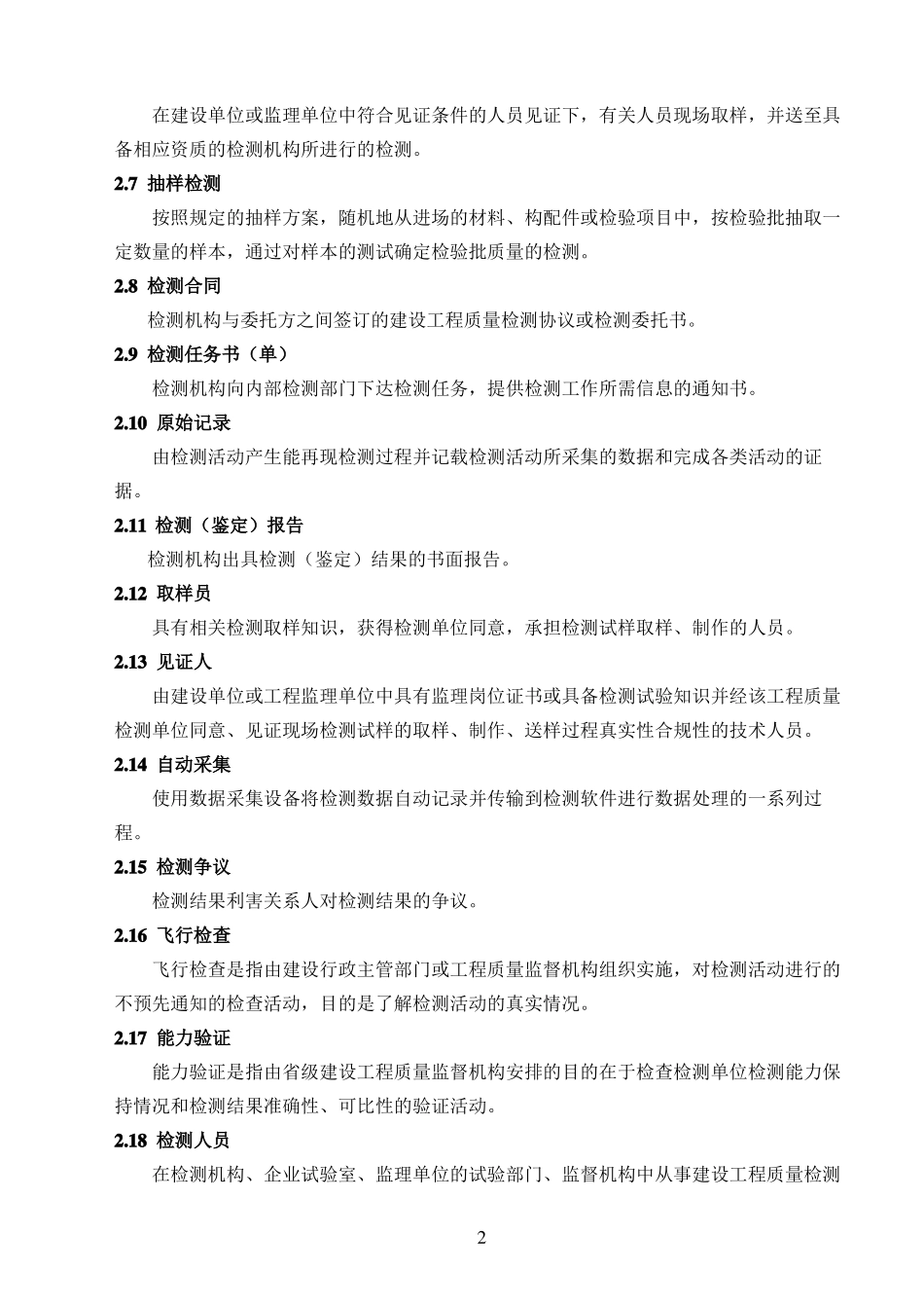 安徽建设工程质量检测规程_第2页